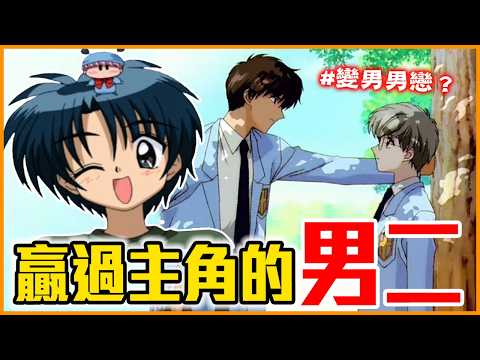 愛不到女主就出櫃？！5位比主角還紅的人氣動漫男二｜庫洛魔法使／魔法咪路咪路／玩偶遊戲／黑執事／櫻蘭高校男公關部