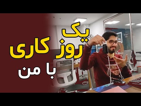 (یک روز کاری با من به عنوان برنامه نویس (مهندس نرم افزار | A day in life with software engineer