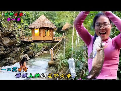 一口氣看完，棄城入林的荒野女豪高超技藝《荒野女豪》第一季