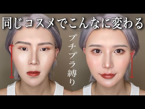 【完全保存版】整形メイクの本気※無加工『面長さん向け』中顔面短縮・人中短縮メイク徹底解説