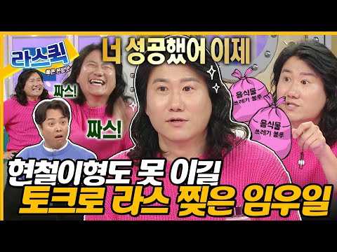 [#라디오스타] 💡라스 레전드 경신💡 서현철도 비켜 갈 불혹의 에피소드 머신 우일이형😋ㅣ#임우일 MBC240221방송