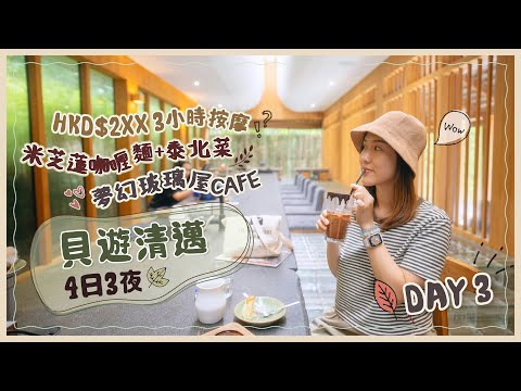【貝遊清邁】DAY3 米芝蓮人氣咖喱麵＋夢幻玻璃屋Cafe＋超值$2XX 3小時清邁按摩Package🤩繼續1整天詳細行程分享！