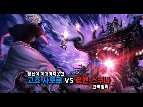 과정을 알면 재미있는 인외마경 신주쿠결전의 고죠사토루 VS 료멘스쿠나