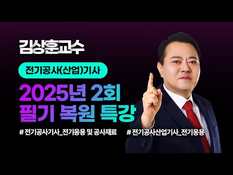2025년 2회 전기공사(산업)기사 l 필기 CBT 복원 특강 l 김상훈 교수님 LIVE