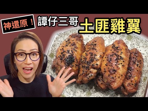 自家製土匪雞翼 神還原譚仔三哥版 Ep76