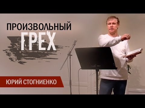 Что такое произвольный грех? | Проповедь о грехе