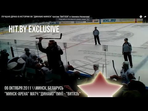 ЛУЧШАЯ ДРАКА В ИСТОРИИ ХК "ДИНАМО МИНСК" против "ВИТЯЗЯ" и тренера Назарова!