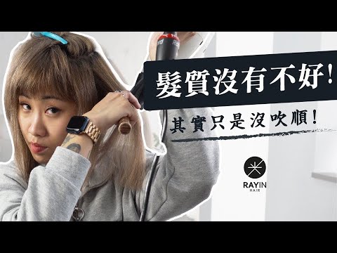覺得髮質不好?或許你只是沒有吹順!教你如何讓頭髮變得滑順有光澤!l 《光在小學堂》