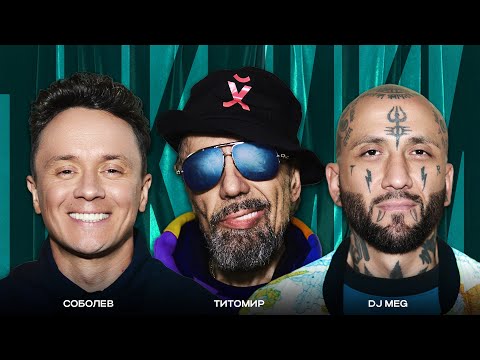 ТОКСИКИ #21 | Богдан Титомир, DJ MEG, Илья Соболев