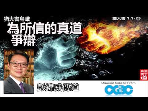 猶大書鳥瞰 : 為所信的真道爭辯 (猶大書1:1-25) - 彭錦威傳道 [AI音頻修正版]