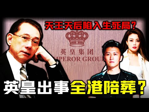 166億巨債只係冰山一角！ 「英皇地震」背後現連環危機，謝霆鋒容祖兒陷入生死局？天王天后全陪葬！一場暗藏20年嘅危局全面引爆，港娛神話恐將就此終結？【姊姊有嘢講】