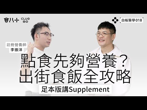 白板醫學018｜點食先夠營養？｜出街食飯全攻略｜足本版講Supplement｜嘉賓：註冊營養師 李振洋｜23/12/2025