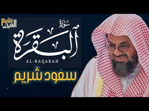 سورة البقرة كاملة فضيلة الشيخ سعود الشريم surah baqarah saud shuraim