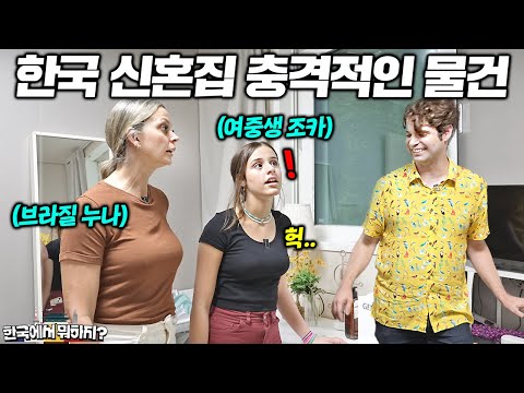 "신혼부부들이 이런 걸 써?!" 브라질 여자들이 처음 한국 신혼집에서 보고 충격 받는 물건 ㄷㄷ..  (브라질 카를로스 2부) | 한국에서 뭐하지? EP.31