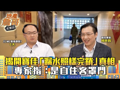 全網罵爆卻搶買？揭開寶佳「漏水照樣完銷」真相！專家指：是自住客罩門｜地產詹哥老實說完整版 EP285