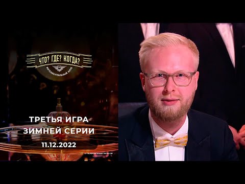 Третья игра зимней серии. Что? Где? Когда? Выпуск от 11.12.2022