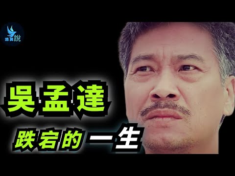 吳孟達逝世4週年，曾經的“黃金配角”，無可比擬的演繹泰鬥，達叔的一生到底是怎樣的跌宕起伏？