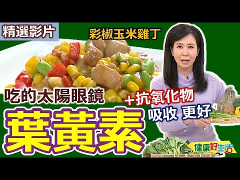 【健康好生活 超精彩回顧】「葉黃素」顧眼好幫手  保護眼睛健康又明亮！ /// 彩椒玉米雞丁  芥蘭蝦仁糙米飯  玉米蔬菜蛋糕
