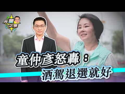 黃偵琳酒駕事件 童仲彥舉自身酒駕為例怒轟:酒駕退選就好|阿童之聲-25|品觀點