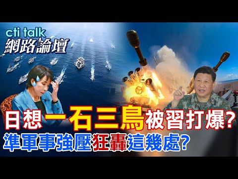 【全程字幕】 日想"一石三鳥"被習打爆? 準軍事強壓"狂轟"這幾處? |cti talk網路論壇 @中天電視CtiTv  @ctitalk網路論壇