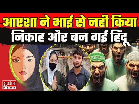 भैया को सैंया बनाने का मिला दबाव तो Muslim लड़की ने त्याग दिया इस्लाम l Noida l Religious Conversion
