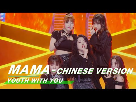 YouthWithYou 青春有你2: Team B "MAMA-Chinese Version" Juicy Zuo's stunning high pitch| 舞台纯享| iQIYI