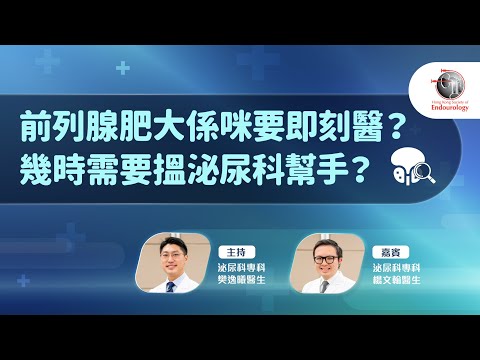 前列腺肥大係咪要即刻醫？幾時需要搵泌尿科幫手？｜HKSE 2025年12月直播講座 #健康 #健康生活 #講座