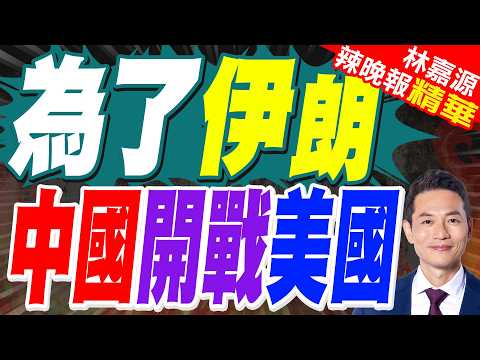 美安理會指責中俄保護伊朗 傅聰:美國是始作俑者 中方予強烈譴責｜為了伊朗 中國開戰美國｜郭正亮.蔡正元.栗正傑深度剖析?【林嘉源辣晚報】精華版 @中天新聞CtiNews