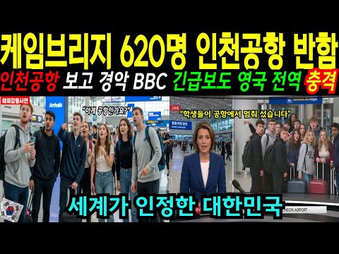[해외감동사연] 영국 케임브리지생 620명 한국 수학여행 오자, 인천공항 보고 경악, 또 발칵 뒤집혔다, BBC 긴급 보도, 영국 전역 발칵