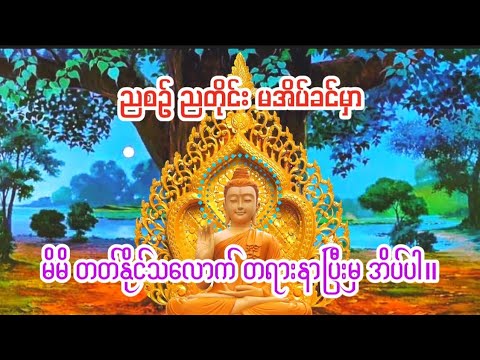 ဓမ္မတရားများကို နေ့တိုင်း ညတိုင်း နာကြားနိုင်ကြ၍ ကောင်းကျိုးချမ်းသာများ တိုးပွားရရှိနိုင်ကြပါစေ။