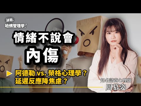 周慕姿破解職場內耗真相：延遲反應、減敏訓練、情緒覺察到阿德勒心理學 Ft. 知名諮商心理師 周慕姿 @muerstalk【哈佛商業評論✕聽眾QA特輯】