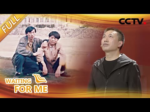 【Full】大学四年，你最怀念谁？| CCTV「等着我」20210801