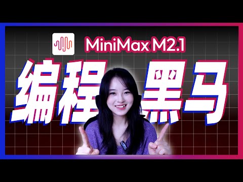 性能硬剛Claude！MiniMax M2.1 編程實戰到底有多強？｜價格只要十分之一？這匹AI黑馬藏不住了！