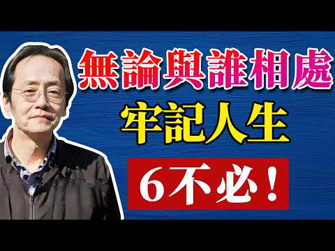 倪海廈：無論與誰相處，牢記人生6不必！#命理 #哲學 #正能量 #命理  #正能量#倪海廈#倪海厦#倪海廈#養生#健康 #易經