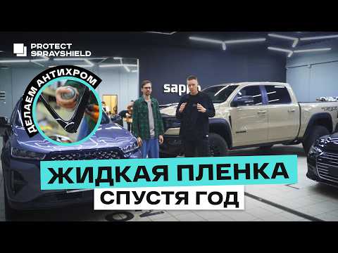 ЖИДКАЯ ПЛЕНКА для авто СПУСТЯ 28.000 км! Антихром ИЗ БАЛЛОНЧИКА от Protect Sprayshield