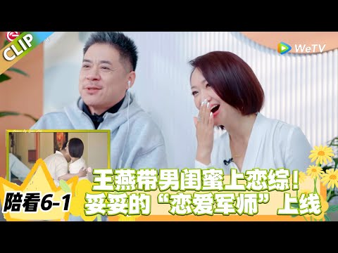 日落时分说爱你 陪看6-1：王燕太勇了！带相识 20 年男闺蜜上恋综，还让他把关恋爱#恋综 #日落时分说爱你