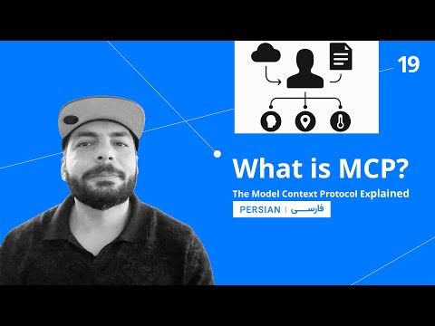 19. What Is MCP? The Model Context Protocol Explained [Persian]