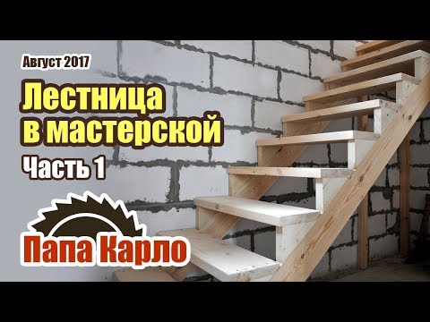 Деревянная лестница для мастерской. Часть 1