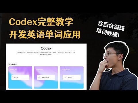 【实战】Codex +GPT5 ，现阶段最强的AI编程工具？