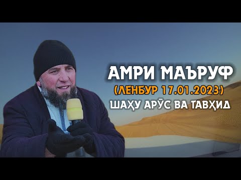 Домулло Муҷибулло Амри маъруф дар бораи Шаҳу Арӯс ва Тавҳид( Ленбур 17.01.2023 Қисми пурра)