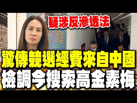 【每日必看】驚傳競選經費來自中國疑涉反滲透法 檢調今搜索高金素梅|高金素梅遭搜索 北檢證實了! 案由不明"正在搜索中" 20260210