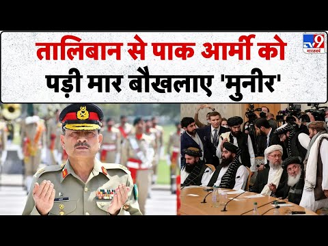 Pakistan-Afghanistan Tensions: तालिबान से पाक आर्मी को पड़ी मार बौखलाए 'मुनीर'-TV9  I Taliban