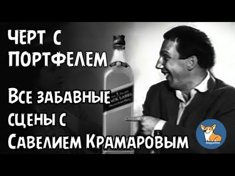 Савелий Крамаров  в фильме "Черт с портфелем"