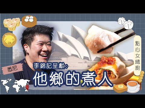 李錦記呈獻：他鄉的煮人｜澳洲｜Kay｜悉尼粵菜酒家女點心總廚  十年前放棄辦公室工作勇闖廚房  獲非物質文化遺產點心技術傳承人認證