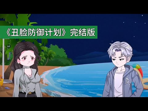 江老师为避免被搭讪捏了丑脸，却被如烟大帝主动结交，两人绑定情缘共创帮派，他为跟上对方脚步，从风景党变身顶尖奶爸，熬夜付出经营帮派，如烟大帝的旧爱你的益达回归后，江老师被撤销副帮主职位#沙雕剧情 #動漫