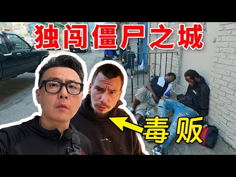 我来到了美国街头，和毒贩聊天是种什么体验