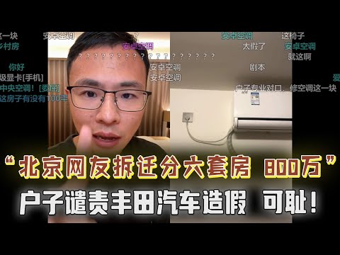 北京网友拆迁分六套房800万；谴责丰田汽车造假，太可耻！户晨风：造假质量都这么好，不造假得有多好！
