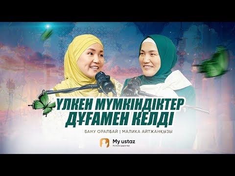 ҮЛКЕН МҮМКІНДІКТЕР ДҰҒАМЕН КЕЛДІ • ТЕҢДЕССІЗ ДҰҒА 42 - Малика Айтжанқызы | Бану Оралбай