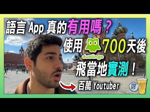 700天只用「多鄰國」APP學習語言，百萬網紅飛往當地實測打臉網友負評! | 青茶說