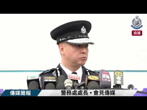 【 警務處處長 • 會見傳媒 】